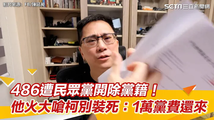 遭民众党开除党籍！486火大呛柯文哲「别装死」：1万党费还来｜三立新闻网 SETN.com - 天天要闻