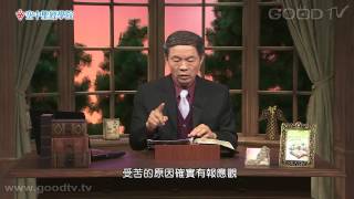 空中聖經學院~約伯記(9)苦難原因探索(下) 空中聖經學院~約伯記(9)苦難原因探索(下)
