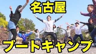 みんなが-5キロや-10キロ痩せた運動メニュー！名古屋オフ会でマッスルブートキャンプ！