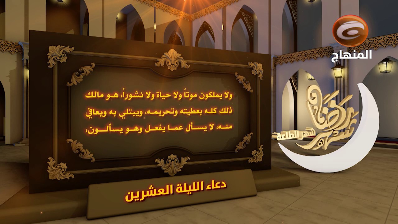 دعاء الليلة العشرين من شهر رمضان المبارك Youtube