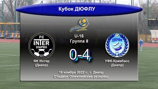 U-16. ФК Интер - УФК-Кривбасс. 19.11.2022
