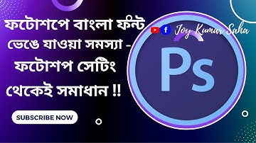ফটোশপে বাংলা ফন্ট ভেঙে যাওয়া সমস্যা ফটোশপ সেটিং থেকেই সমাধান!!