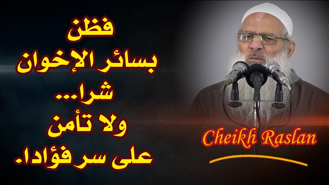 فظُنّ بسائِرِ الإخْوانِ شَرّاً...ولا تأمَنْ على سِرٍّ فُؤادا| الشيخ رسلان -  Cheikh Raslan