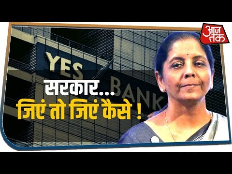 Yes Bank Crisis: कैशलेश इंडिया में बिना कैश के कैसे रहें ग्राहक, बताओ सरकार !