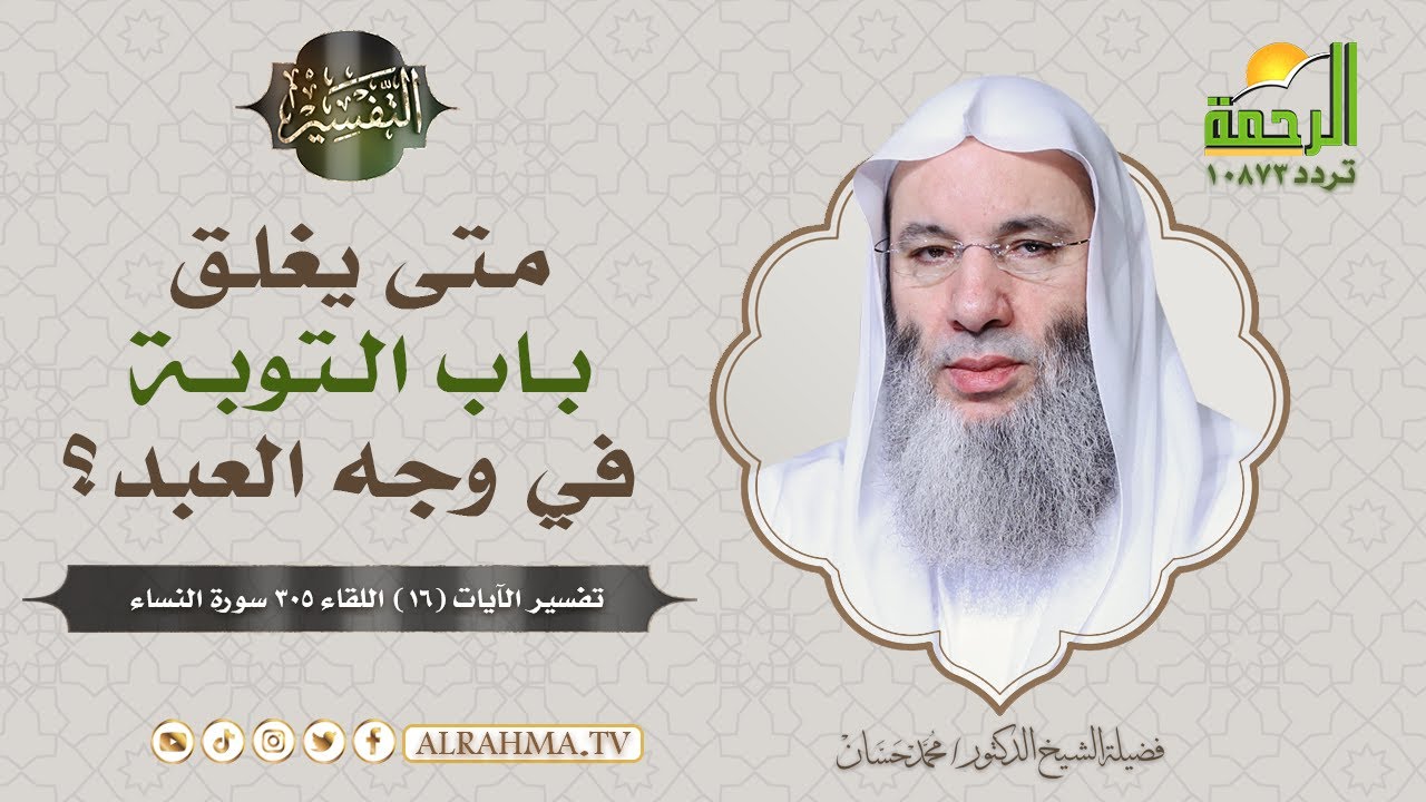 متى يغلق باب التوبة في وجه العبد ؟ || فضيلة الشيخ د/ محمد حسان