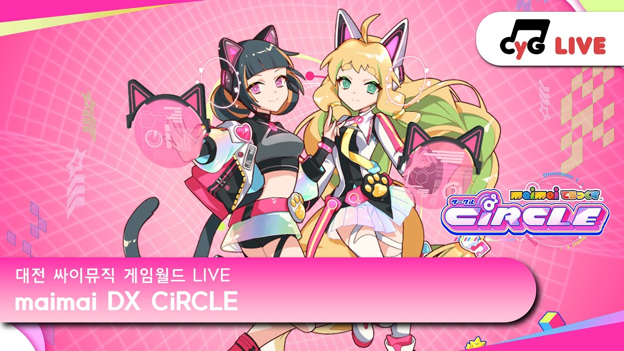 [maimai DX] [No.6] KR LIVE 싸이뮤직 게임월드(CYGameworld) maimai DX CiRCLE 실시간 방송