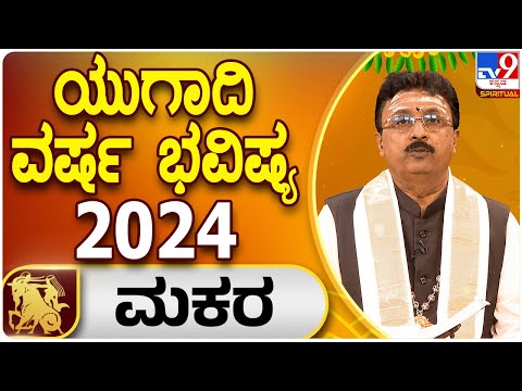 ಯುಗಾದಿ ಭವಿಷ್ಯ 2024: ಮಕರ ರಾಶಿ | Ugadi Horoscope 2024 | Dr. Basavaraj Guruji | Tv9 Spiritual