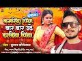 Kumar sonelal new bhojpuri song 2023          kamariya piya