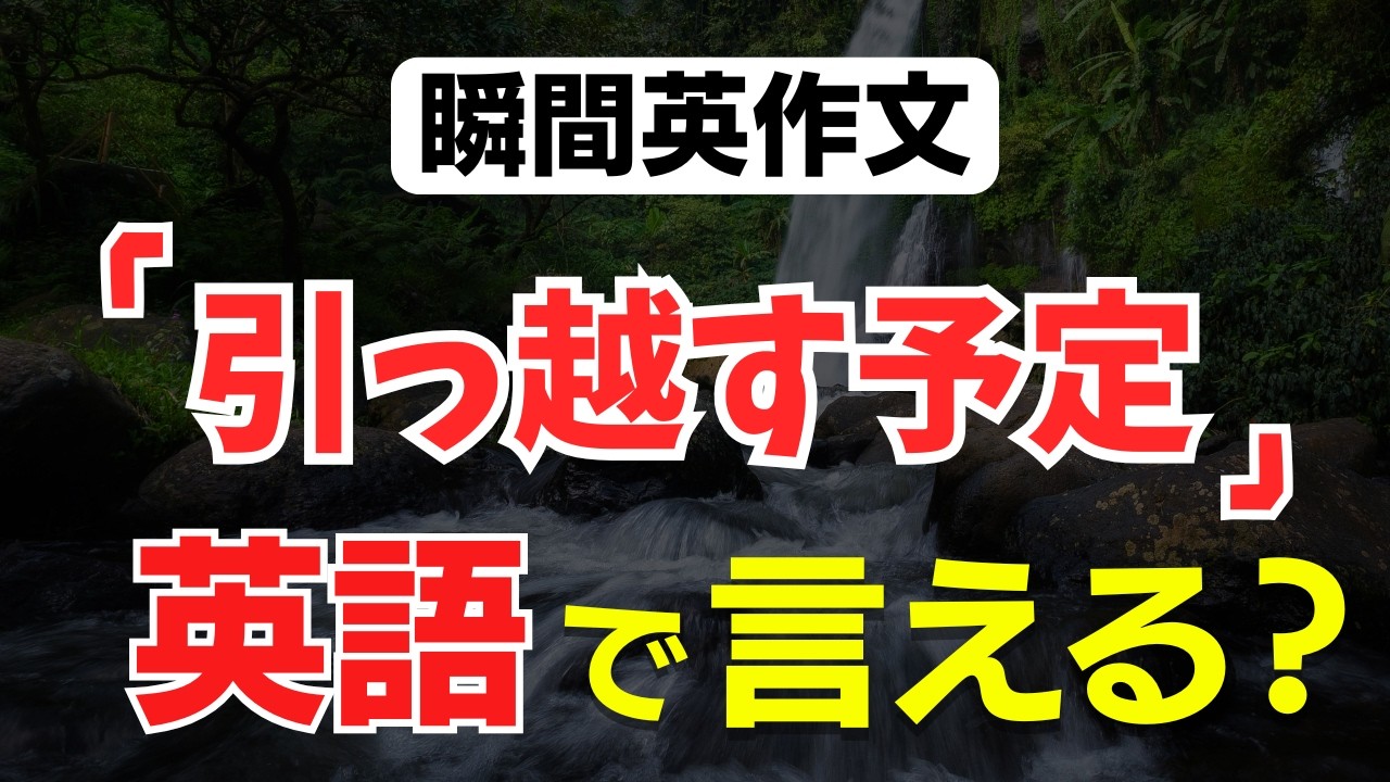今月末に引っ越すので。 今月末に引っ越す予定です。」を英語で言えますか？瞬間英作文