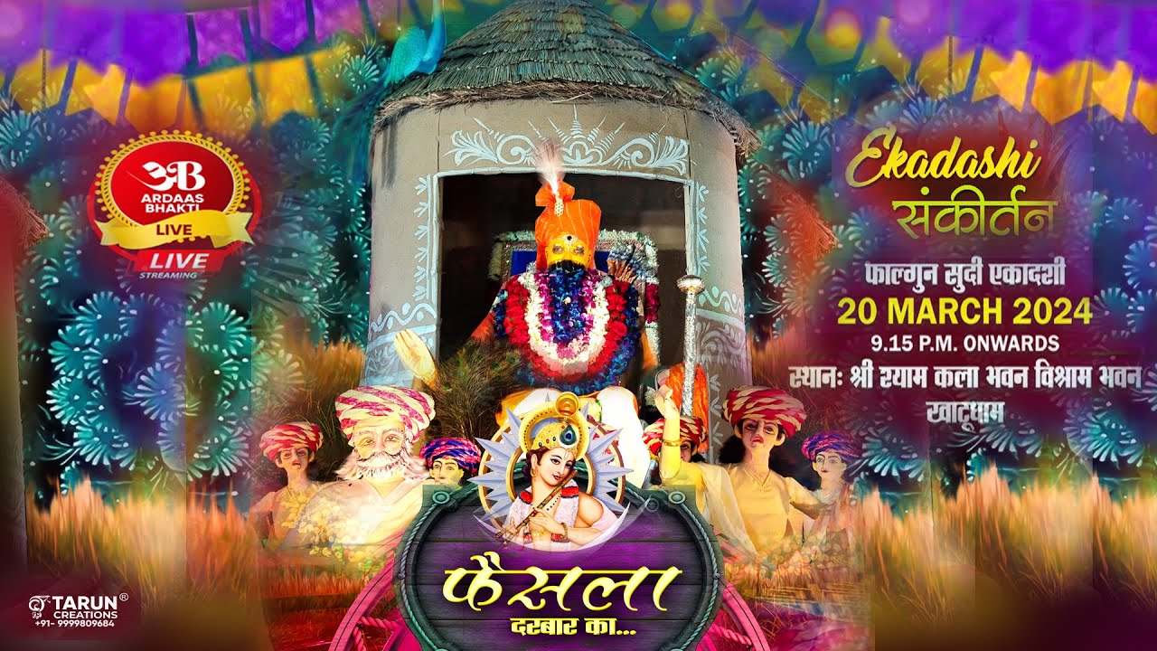 🔴Live फाल्गुन मेला एकादशीसंकीर्तन 20 मार्च 2024 आयोजक श्री श्याम कला भवन, विश्राम भवन, खाटूश्यामजी