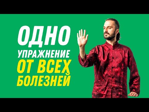 Упражнение от всех болезней!