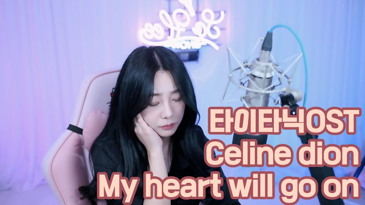 (+1키) 영화 타이타닉 Titanic OST [셀린디온 Celine dion - my heart will go on]Cover.ㅣ숨마ㅣ육소희