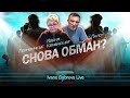 Снова обман? Германикус, М.Каменская, Пилот...