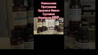 Программа Здоровье ваших суставов компании НСП, компания NSP