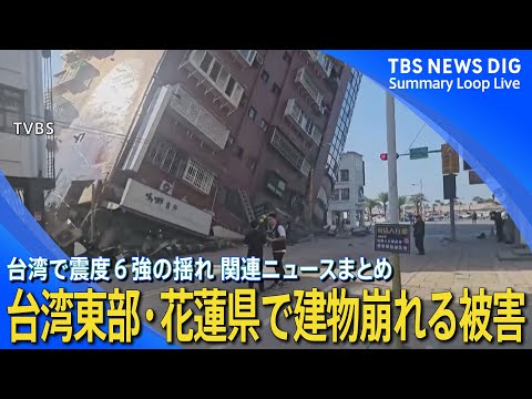 【震度6強・台湾東部地震】建物が崩れる、土砂崩れなどの被害　沖縄県には一時津波警報も【関連ニュースまとめ】