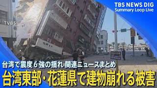 【震度6強・台湾東部地震】建物が崩れる、土砂崩れなどの被害　沖縄県には一時津波警報も【関連ニュースまとめ】