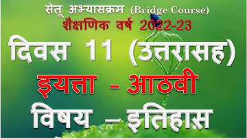 इयत्ता 8 वी | दिवस 11।विषय इतिहास |iyata 8vi itihas divas 11 | setu 8 vi itihas 2022 |Muttepawar sir