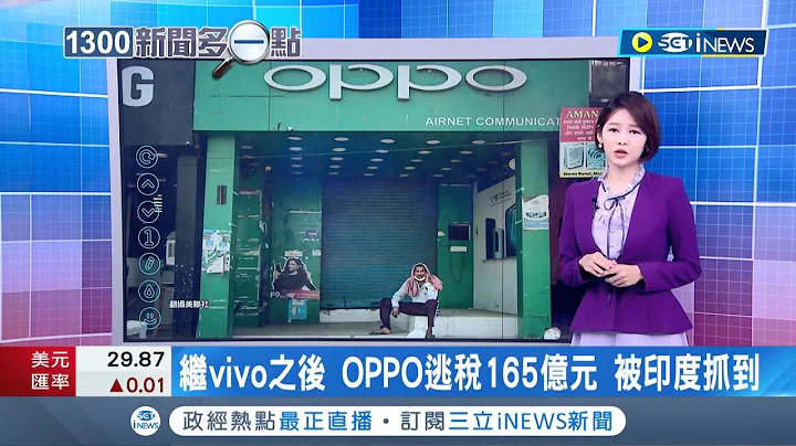 中國手機製造商又被抓! 繼vivo後OPPO逃稅165億元再遭印度指控 專家:地緣政治緊張日益加劇│【國際局勢】20220714│三立iNEWS - 天天要聞