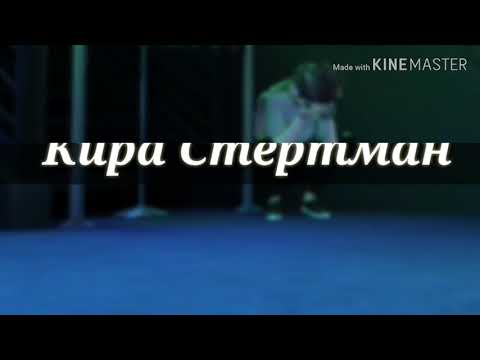 Кира Стертман "Это не любовь" 💔💔