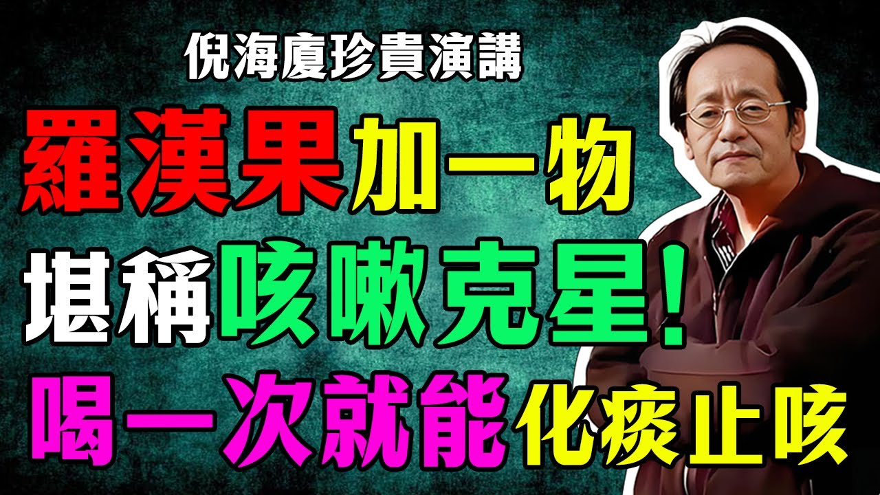倪海廈：喉嚨有痰，咳不出？羅漢果搭配一物，堪稱“咳嗽克星”！只需喝一次，化痰止咳清肺！喉嚨清爽了，肺也乾淨了！#倪海廈#倪師#養生 #中醫 #中醫調理#中醫食療 #中醫養生 #健康養生
