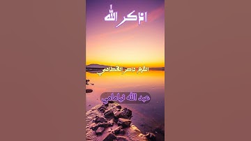 الشيخ ناصر القطامي ﴿سورة المسد﴾