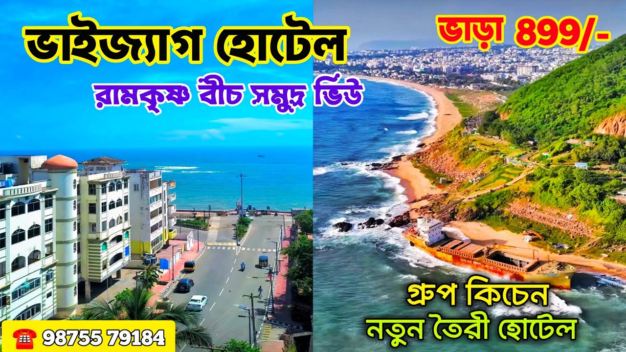 ভাইজ‍্যাগ হোটেল ₹899 টাকায় রুম 🏖 Vizag RK Beach Cheap Hotels | Hotel Near RK Beach Vizag | ভাইজ‍্যাগ