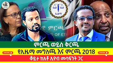 ምርጫ ወይስ ቅርጫ? የኢዜማ መግለጫ እና ምርጫ 2018!