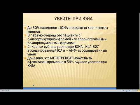 9:40 Ревматические болезни у детей. РЕАКТИВНЫЕ АРТРИТЫУ ДЕТЕЙ