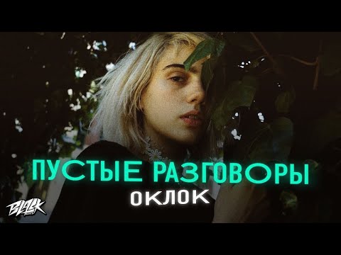 Оклок - Пустые разговоры (Премьера, 2022)