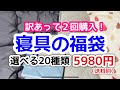 寝具の福袋！選べる20種類‼︎