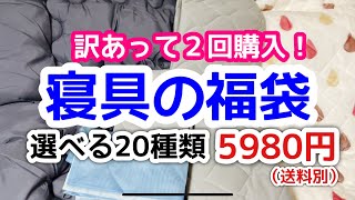 寝具の福袋！選べる20種類‼︎