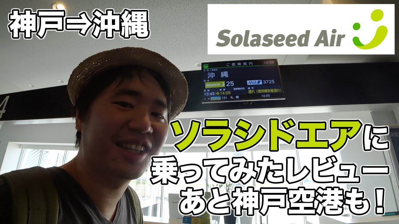 ソラシドエア 神戸 沖縄 に乗ってみたレビュー あと神戸空港も Youtube ソラシドエア 神戸 沖縄 に乗ってみたレビュー あと神戸空港も Youtube
