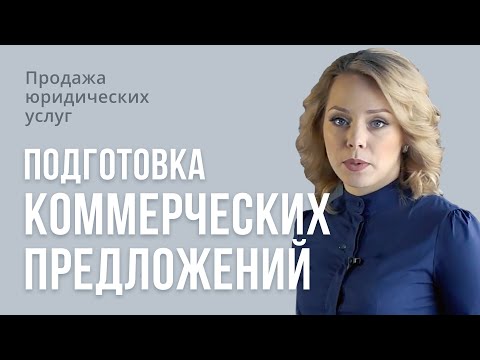 продажа юридических услуг.  Подготовка коммерческих предложений