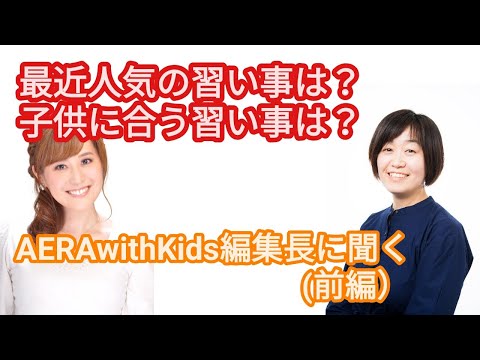 最近人気の習い事は？子供に合う習い事は？AERA with Kids編集長に聞いてみた（前編）