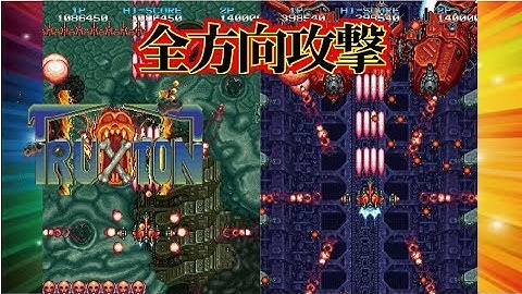 Truxton / Tatsujin 達人 Arcade cheat アーケード チート
