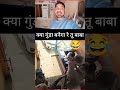 क्या गुंडा बनेगा रे तू बाबा 😅#comedy #nonfollowers #funny #foryou
