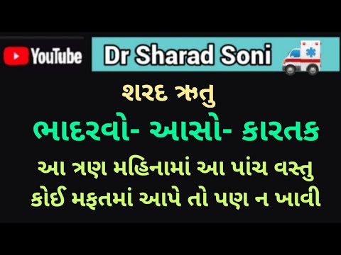 ભ દરવ આસ ક રતક આ ત રણ મહ ન મ આ પ ચ વસ ત ક ઈ મફતમ આપ ત પણ ન ખ વ જ ઈએ શરદ ઋત