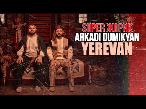 Arkadi Dumikyan & Супер Жорик - Yerevan