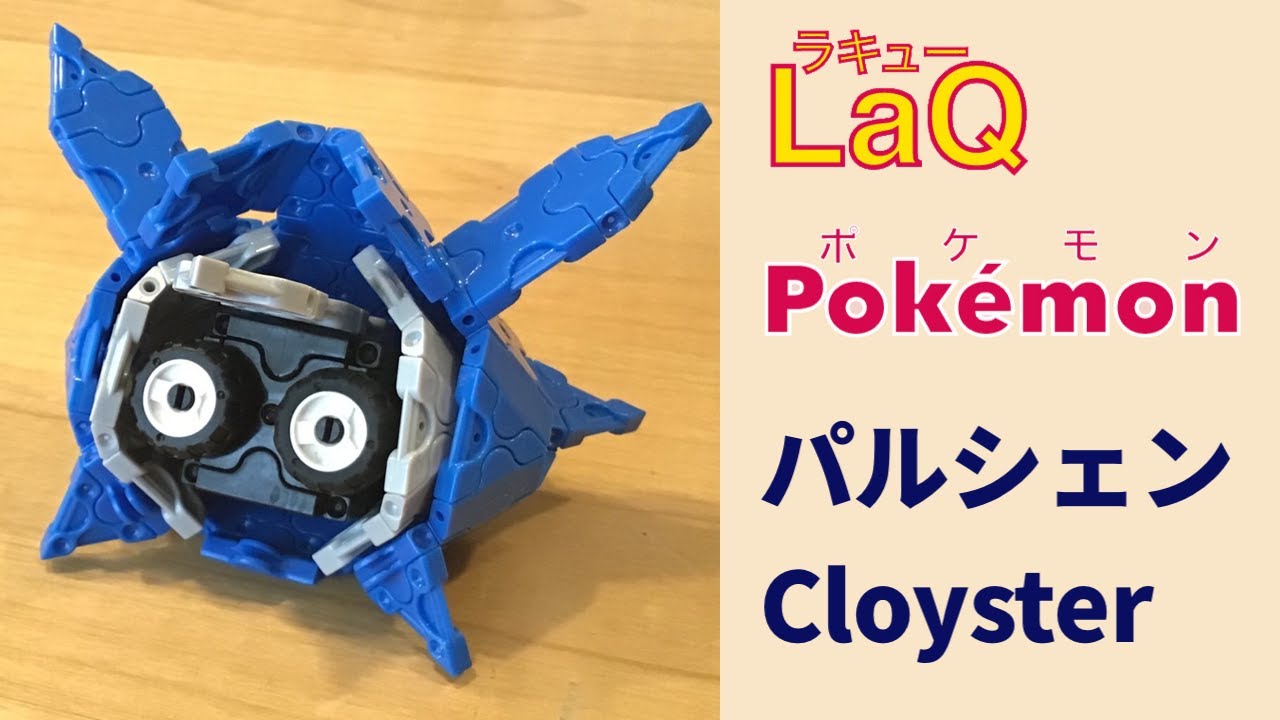 091 パルシェン Cloyster ラキューでポケモンの作り方 How To Make Laq Pokemon ２まいがいポケモン 赤緑 Youtube