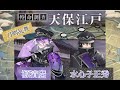 刀剣乱舞 『 特命調査  天保江戸 』 ●源清麿 CV 赤羽根健治 ●水心子正秀 CV 阿部敦 *ネタバレあり 蜂須賀虎徹 CV 興津和幸