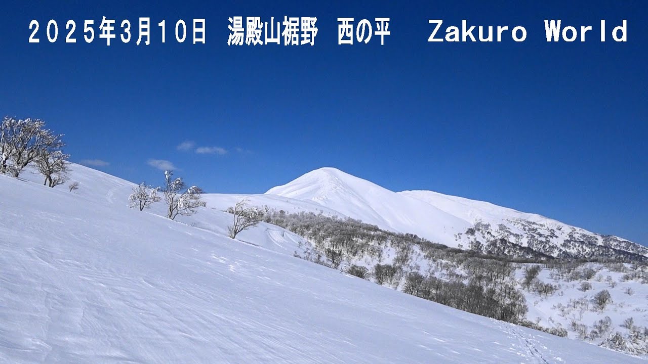 2025年3月10日 湯殿山裾野 西の平 - YouTube