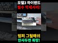 테슬라 #모델3 #하이랜드 #필수 #악세사리 1탄 - 미리 안사두면 폭망! 범퍼 그릴망! 섬네일