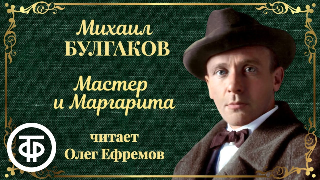 Ефремов читает мастера и маргариту