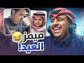 ميمز العيد عيديات لكم بالمقطع 