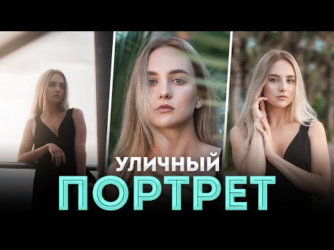 Как Сфотографировать Портрет На Улице? - Портретная Фотография Для Начинающих