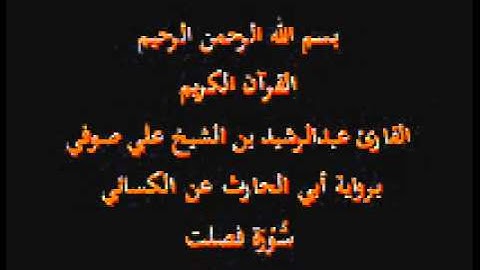 سورة فصلت- برواية أبي الحارث عن الكسائي-القارئ عبدالرشيد بن الشيخ علي صوفي