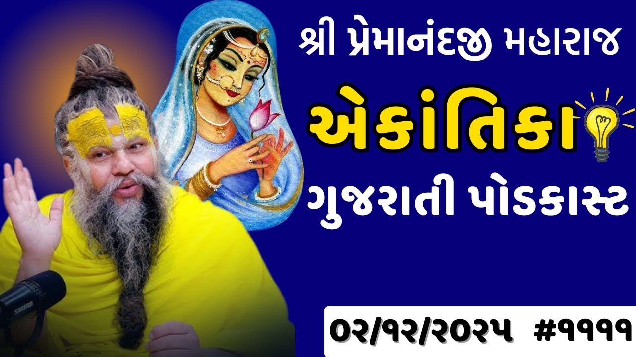 શ્રી પ્રેમાનંદજી મહારાજ નું તારીખ ૦૨.૧૨.૨૦૨૫ એકાંતિકાનો સાર ગુજરાતીમાં - | Ekantik Vartalaap