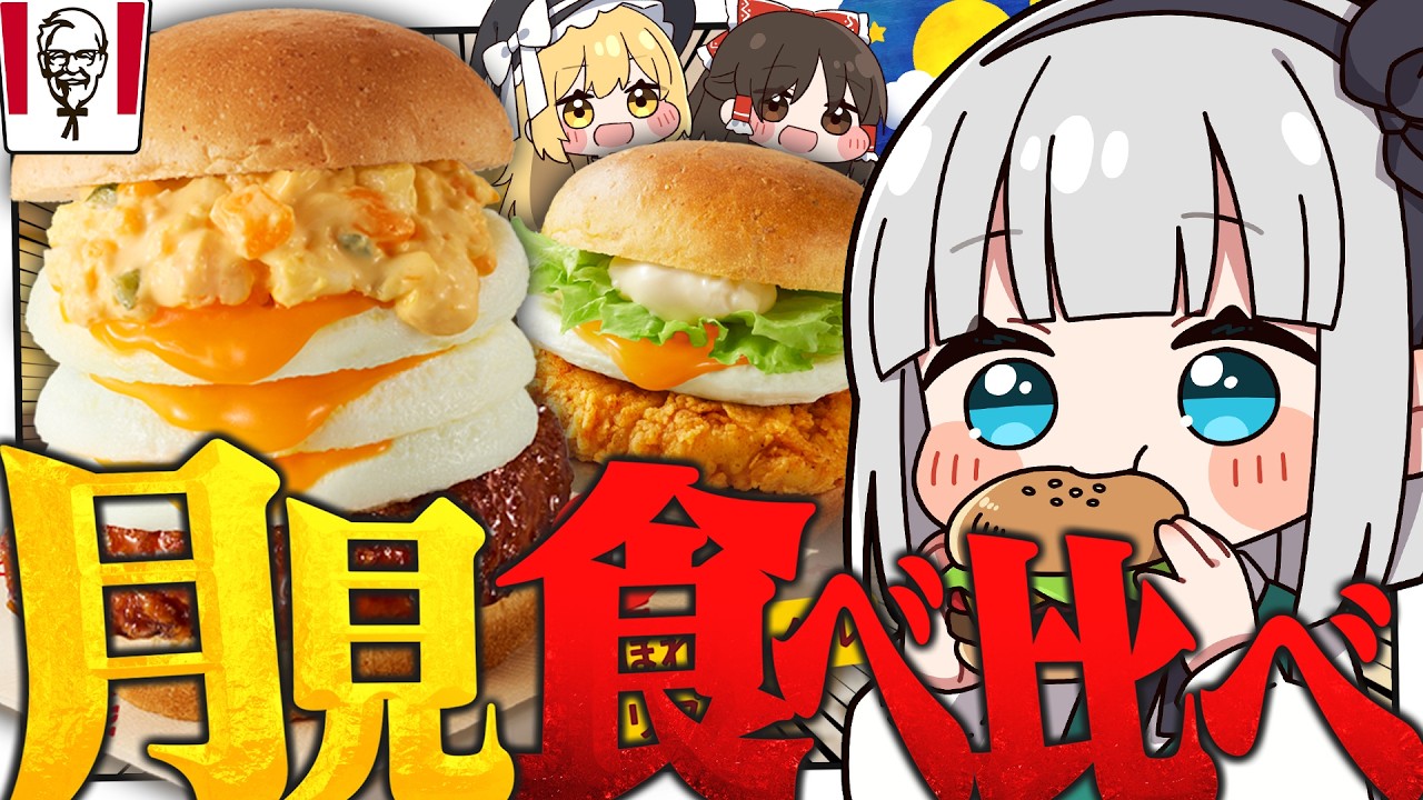 【食べ比べ】今年のケンタッキーの月見が『エッグい』ほど美味すぎるみょん!?【ゆっくり実況】