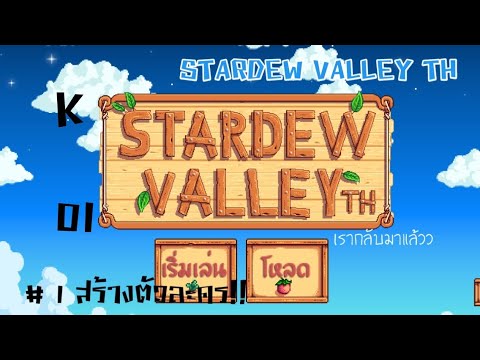 Видео: Ето как изглеждаше долината на Stardew преди пет години