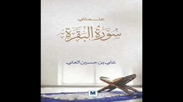 علمتني سورة البقرة - علي بن حسين العلي